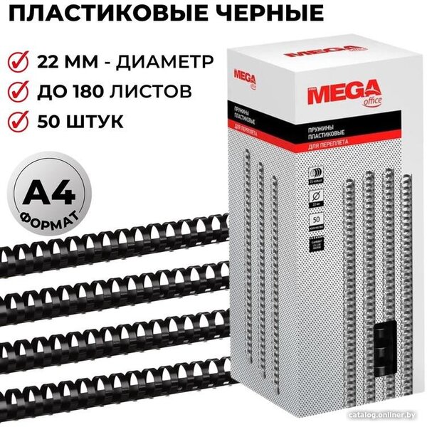 Пластиковая пружина для переплета ProMega Office A4 22 мм 50 шт 255107