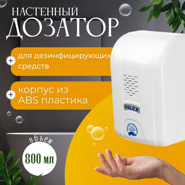 Дозатор для антисептика и жидкого мыла Palex Сенсорный DK-1 (белый)