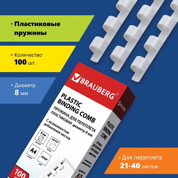 Пластиковая пружина для переплета BRAUBERG A4 8 мм 100 шт 530810 (белы