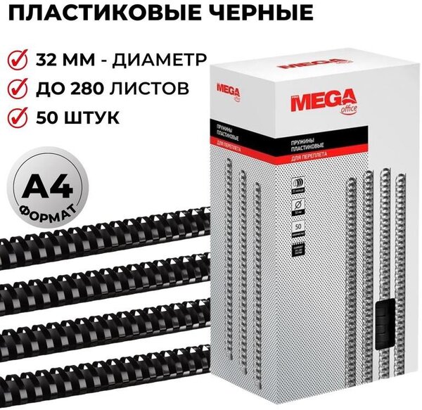 Пластиковая пружина для переплета ProMega Office A4 32 мм 50 шт 255112