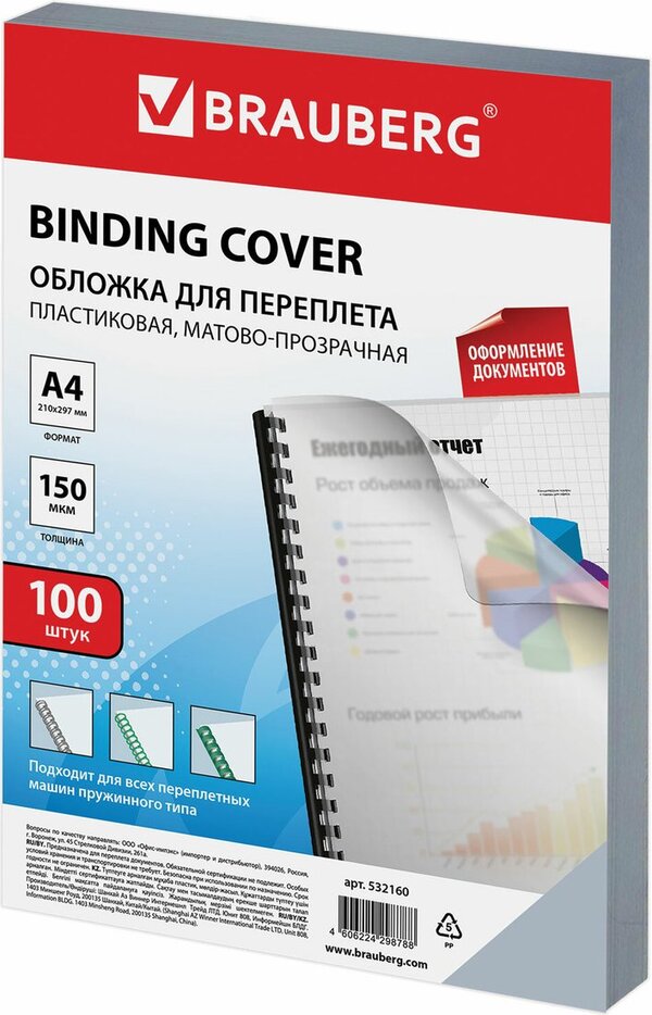 Пластиковая обложка для переплета BRAUBERG A4 150 мкм 100 шт 532160 (м