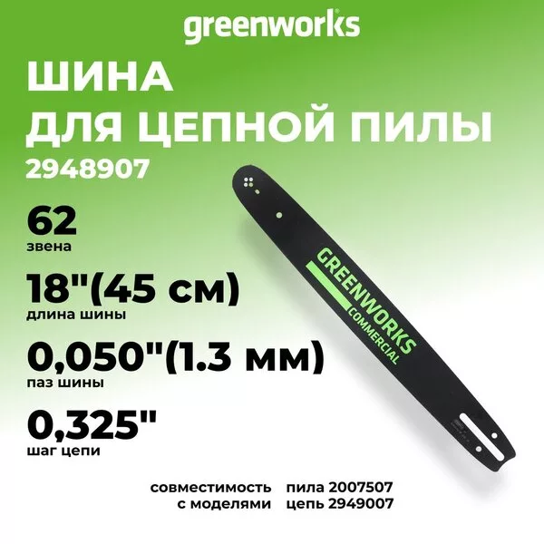 Шина для пилы Greenworks 2948907