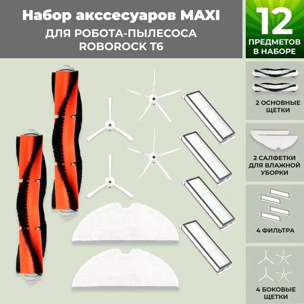 Набор аксессуаров USBTOP для Roborock Т6 (белые боковые щетки) 558339