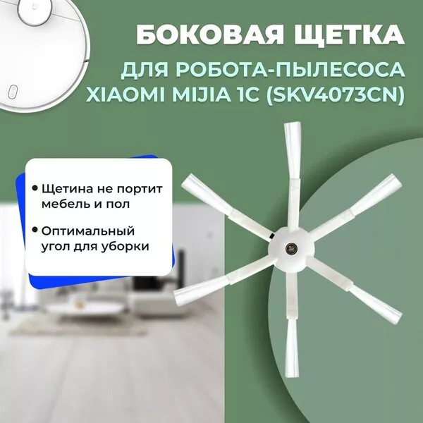 Боковая щетка USBTOP для Xiaomi Mijia 1C (SKV4073CN) 558531