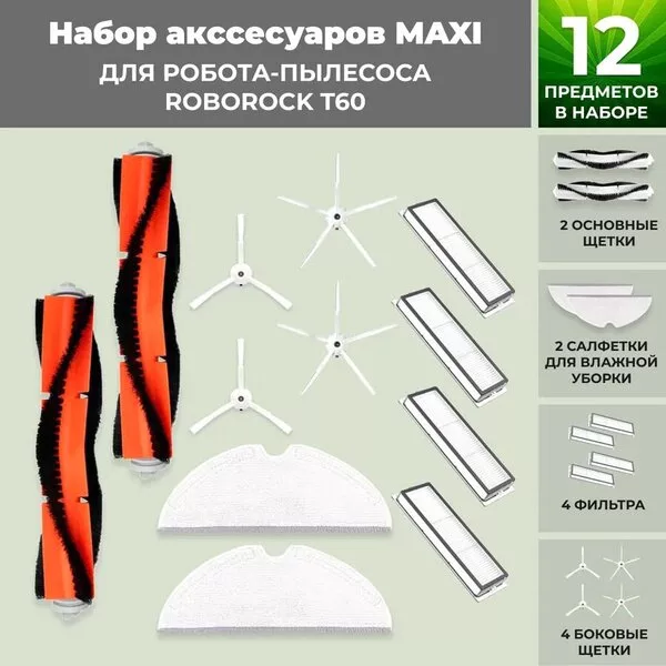 Набор аксессуаров USBTOP для Roborock T60 (белые боковые щетки) 558335
