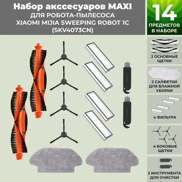 Набор аксессуаров USBTOP для Xiaomi Mijia Sweeping Robot 1C (SKV4073CN
