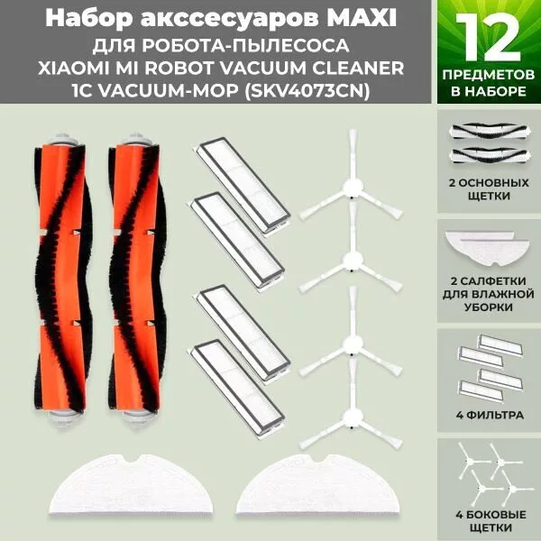 Набор аксессуаров USBTOP для Xiaomi Mi Robot Vacuum Cleaner 1C Vacuum-