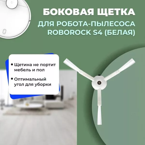 Боковая щетка USBTOP для Roborock S4 (белая) 558168