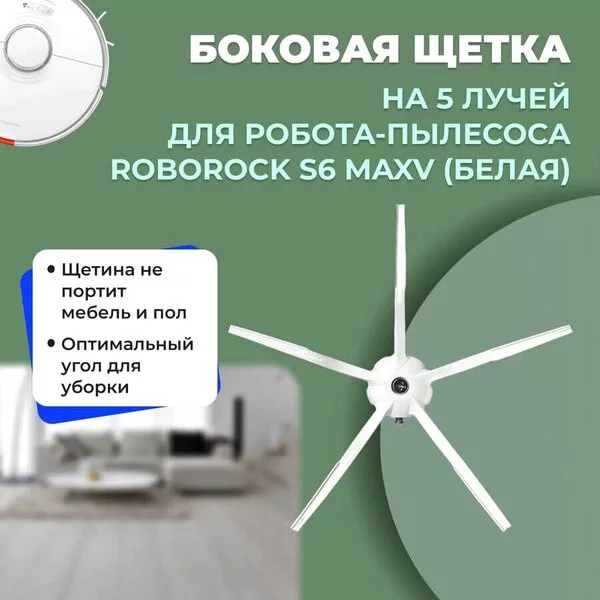 Боковая щетка USBTOP для Roborock S6 MaxV (белая) 558211