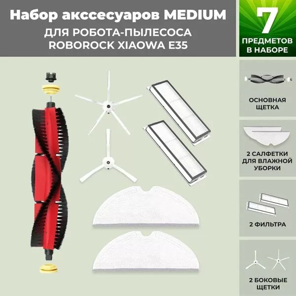 Набор аксессуаров USBTOP для Xiaowa E35 (основная щетка с роликами , б
