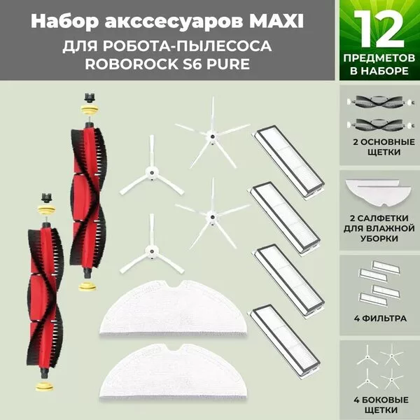 Набор аксессуаров USBTOP для Roborock S6 Pure (основная щетка с ролика