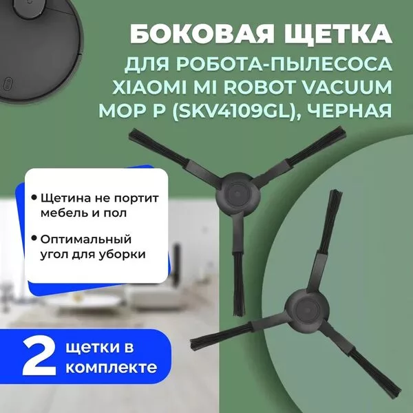Боковая щетка USBTOP для Xiaomi Mi Robot Vacuum-Mop P (SKV4109GL) (чер