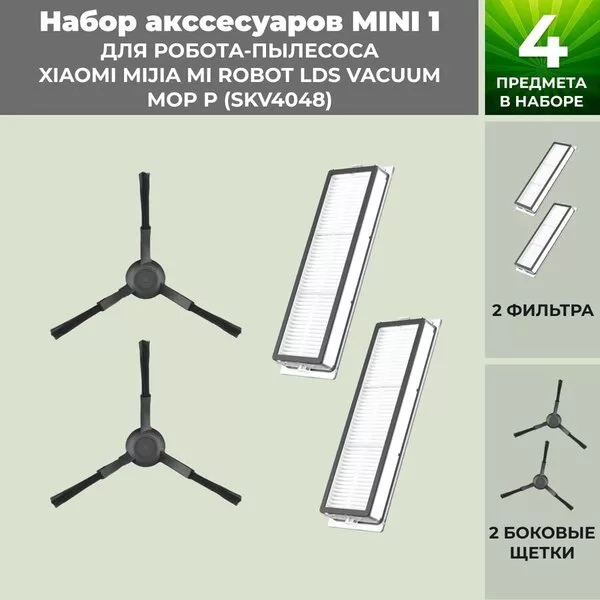 Набор аксессуаров USBTOP для Xiaomi Mijia Mi Robot LDS Vacuum-Mop P (S