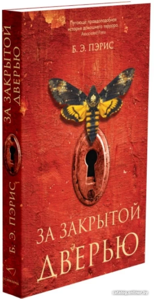 Книга издательства Синдбад. За закрытой дверью 9785001312734 (Пэрис Б.
