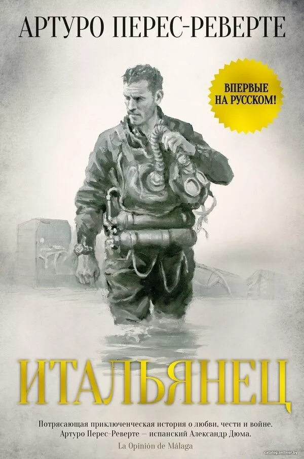 Книга издательства Иностранка. Итальянец (Артуро Перес-Реверте)