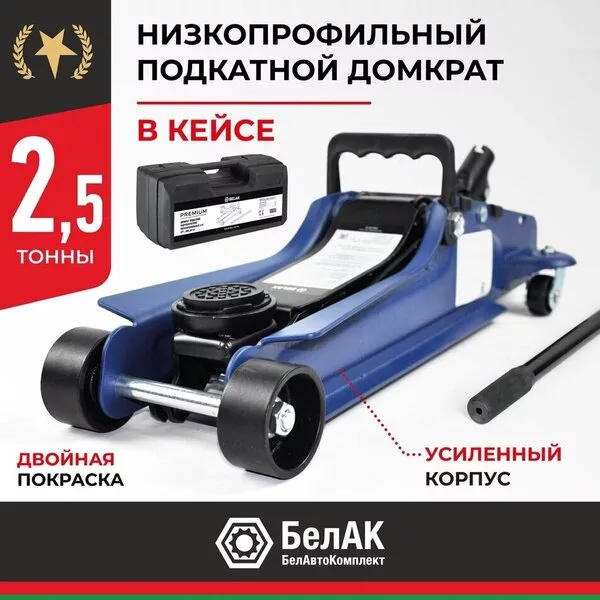 Подкатной домкрат БелАК BAK.30155 2.5т (кейс)
