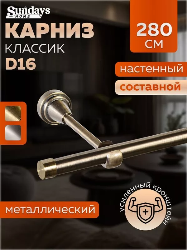 Карниз для штор Sundays Home Классик 16мм однорядный (составной, антик