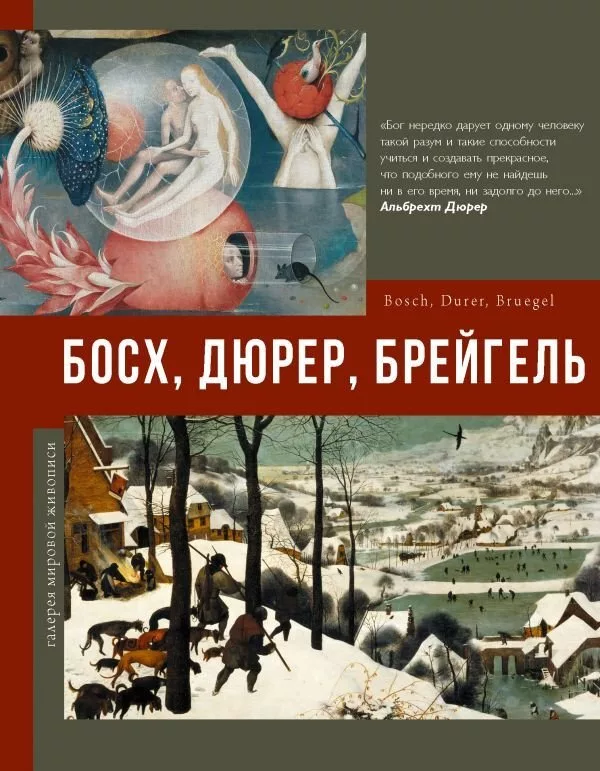 Книга издательства АСТ. Босх, Дюрер, Брейгель. Галерея мировой живопис
