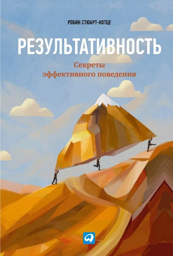 Книга издательства Альпина Диджитал. Результативность. Секреты эффекти