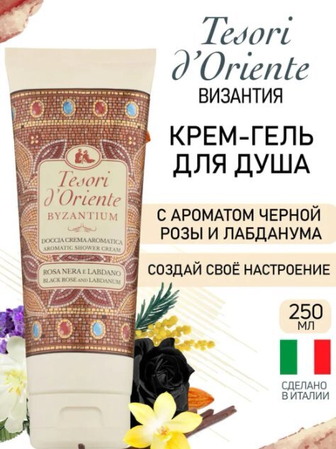 Tesori d'Oriente Крем-гель для душа Византия с ароматом черной розы и 