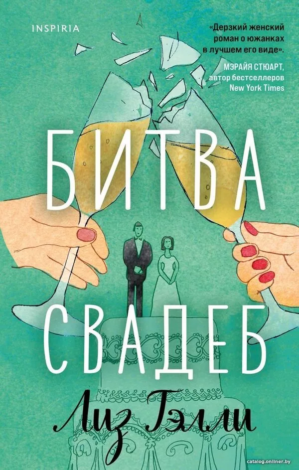 Книга издательства Эксмо. Битва свадеб (Тэлли Лиз)