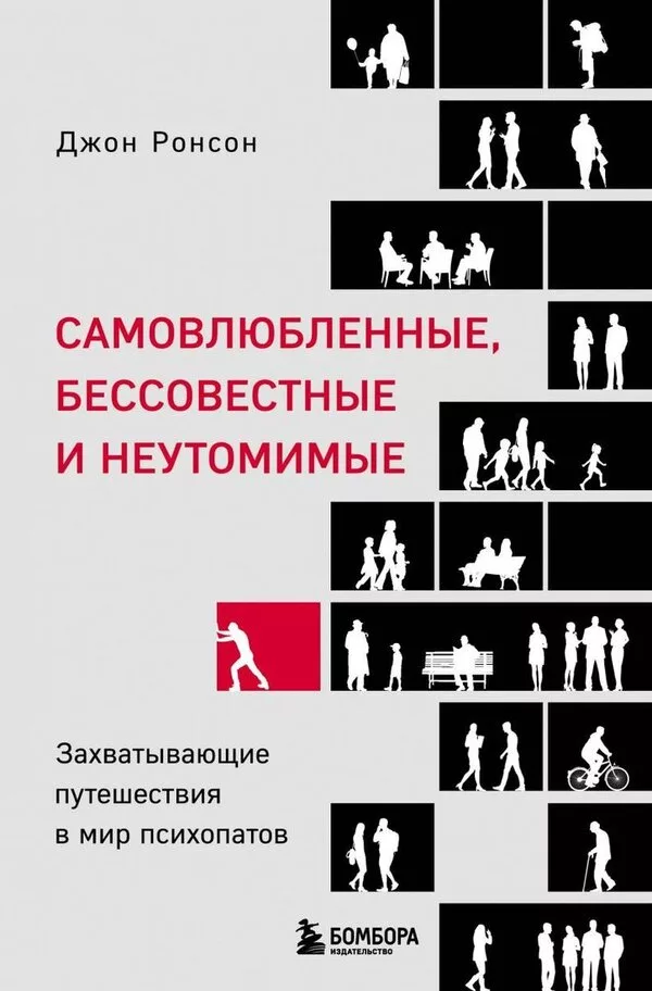 Книга издательства Эксмо. Самовлюбленные, бессовестные и неутомимые. З