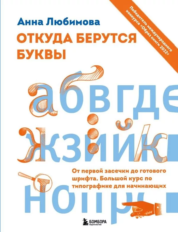 Книга издательства Эксмо. Откуда берутся буквы. От первой засечки до г