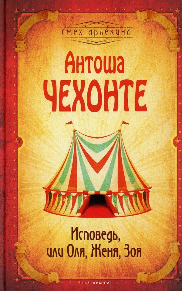 Книга издательства Рипол Классик. Исповедь, или Оля, Женя, Зоя (Чехов