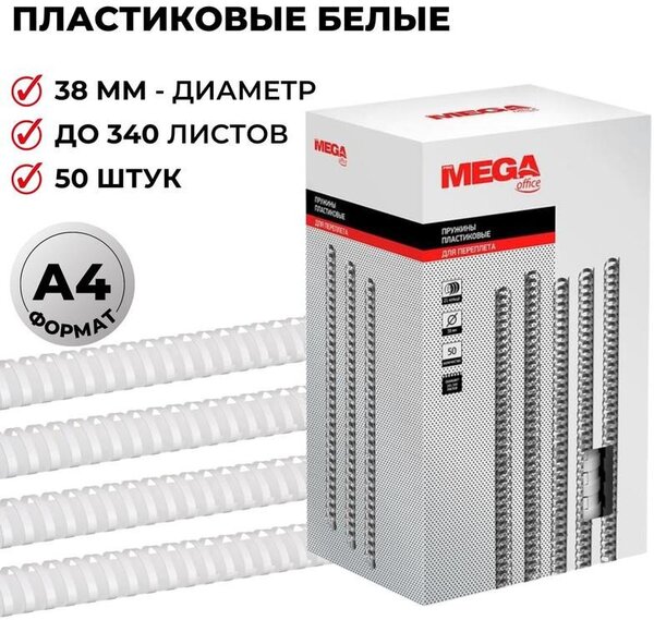 Пластиковая пружина для переплета ProMega Office A4 38 мм 50 шт 255114