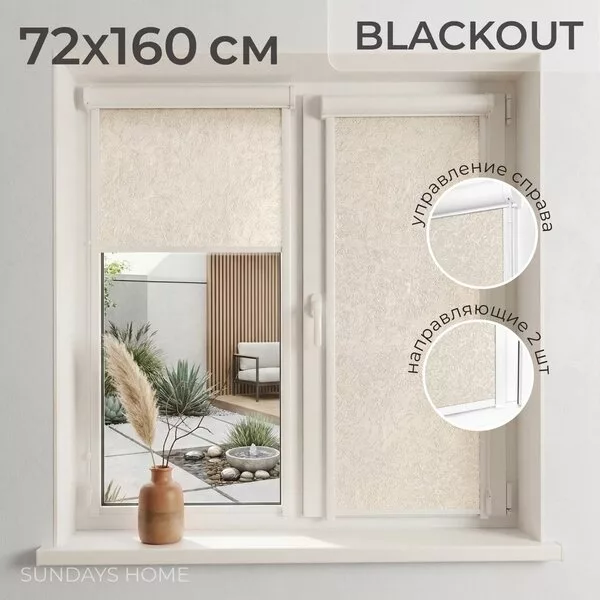Рулонные шторы Sundays Home UNI-2 LM 87-04 72x160 (бежевый, правая)