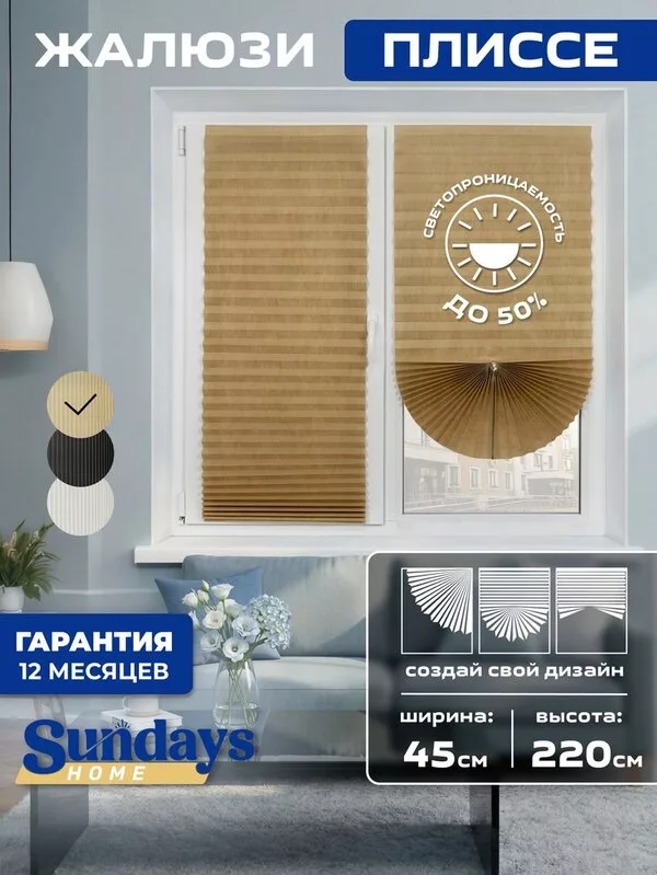Плиссе Sundays Home 210-02 Самоклеящаяся 45х220 (бежевый/песочный)