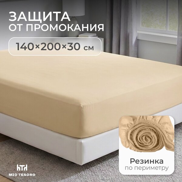 Защитный наматрасник Mio Tesoro Вельвет-140 140x200 СH.V-140 (бежевый)