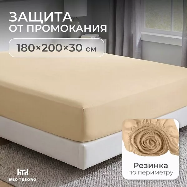Защитный наматрасник Mio Tesoro Вельвет-180 180x200 СH.V-180 (бежевый)