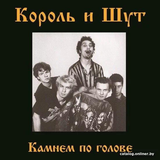 Виниловая пластинка Король и Шут - Камнем По Голове