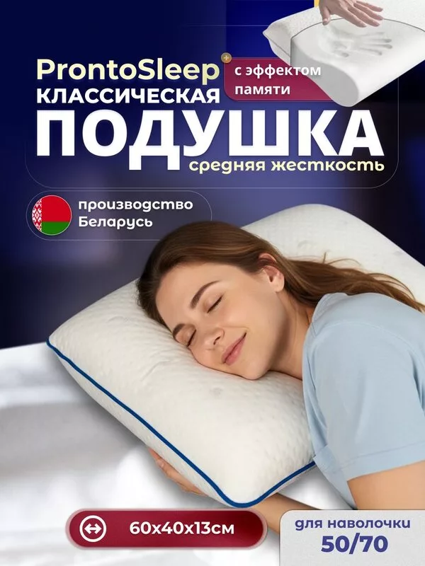 Ортопедическая подушка ProntoSleep Классическая 60х40х13 (белый)