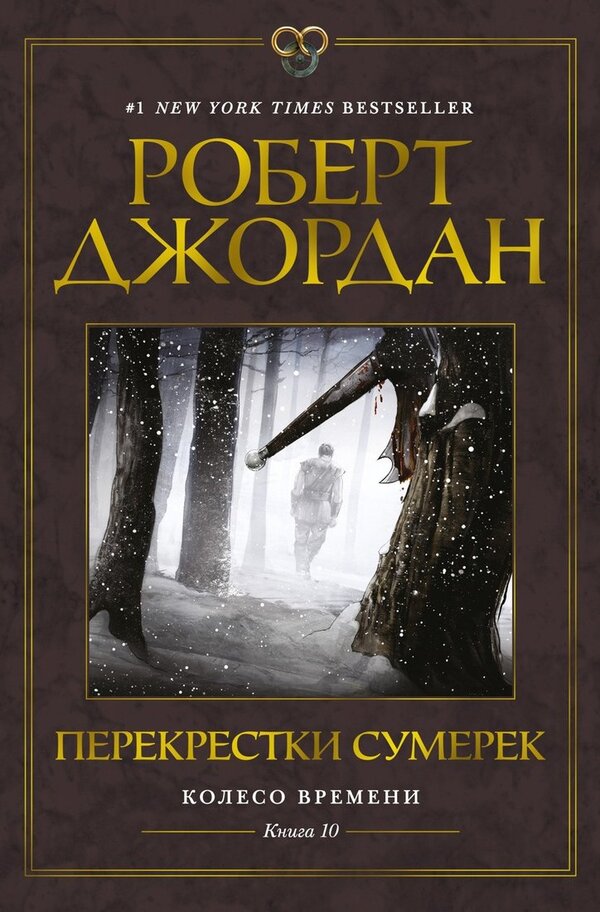 Книга издательства Азбука. Колесо Времени. Книга 10. Перекрестки сумер