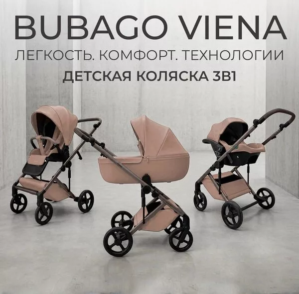 Универсальная коляска Bubago Viena 3в1 BG 213-2 (светло-бежевый)