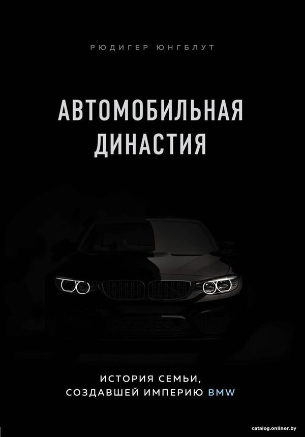 Книга издательства Эксмо. Автомобильная династия. История семьи, созда