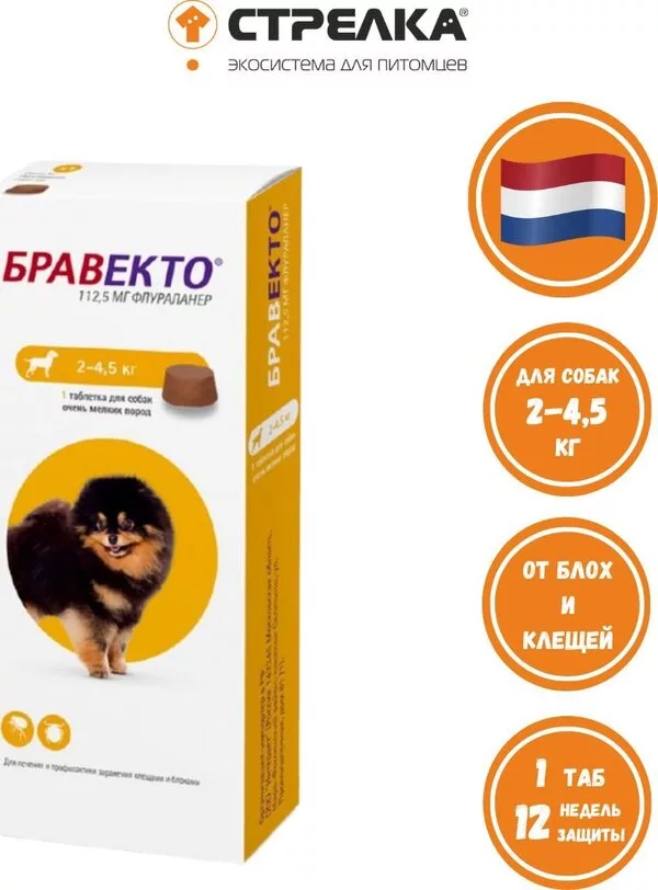 Таблетки от блох и клещей Бравекто от блох и клещей для собак весом 2-