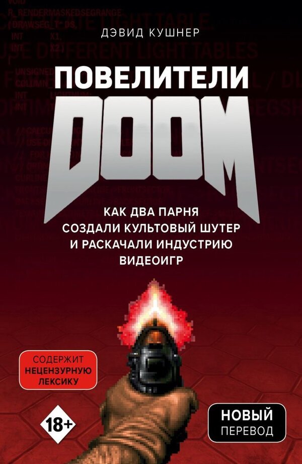 Книга издательства Эксмо. Повелители DOOM. Как два парня создали культ