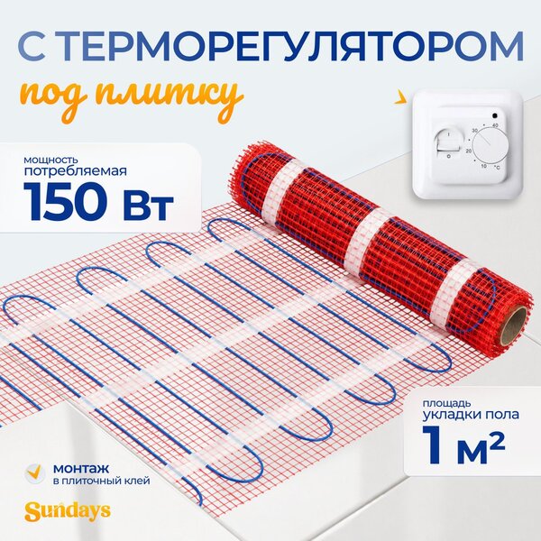 Нагревательный мат Sundays 150Вт (1м2, с терморегулятором)