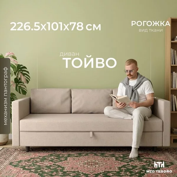 Диван Mio Tesoro Тойво SB3 (Twist 01 Cream)