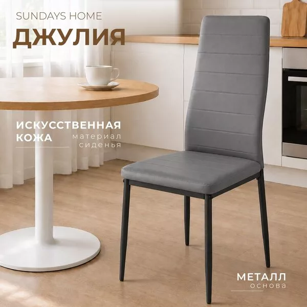 Стул Sundays Home Джулия HI 05-37 (серый/черный)