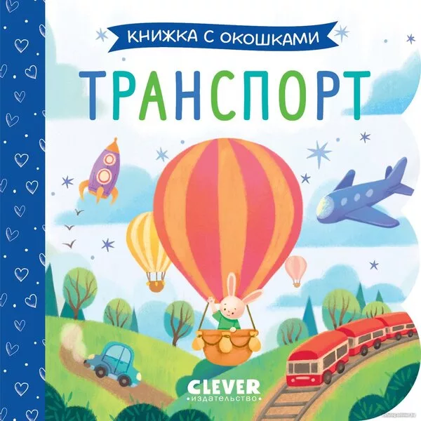 Книга издательства Clever. Книжка с окошками. Транспорт