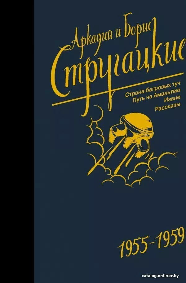 Книга издательства АСТ. Собрание сочинений 1955-1959 978-5-17-105785-5