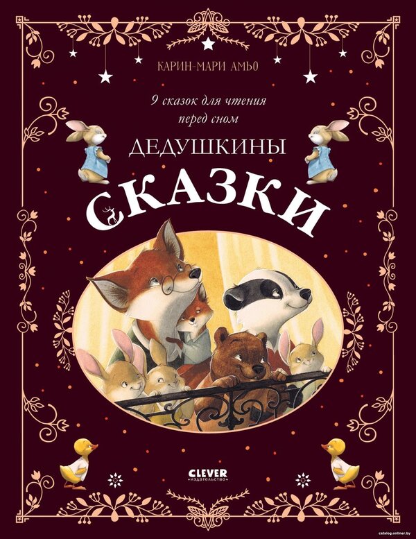 Книга издательства Clever. Дедушкины сказки (Амьо К.-М.)