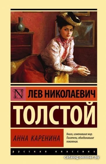 Книга издательства АСТ. Анна Каренина. Эксклюзивная классика (Толстой 