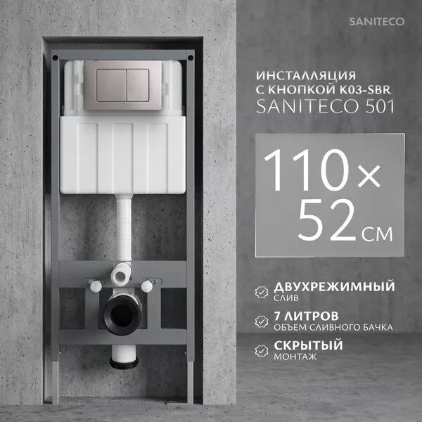 Инсталляция для унитаза Saniteco 501 + K03-SBR (с кнопкой, хром матовы