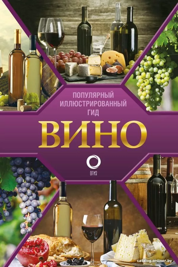 Книга издательства АСТ. Вино. Иллюстрированный гид (Шпаковский М.)