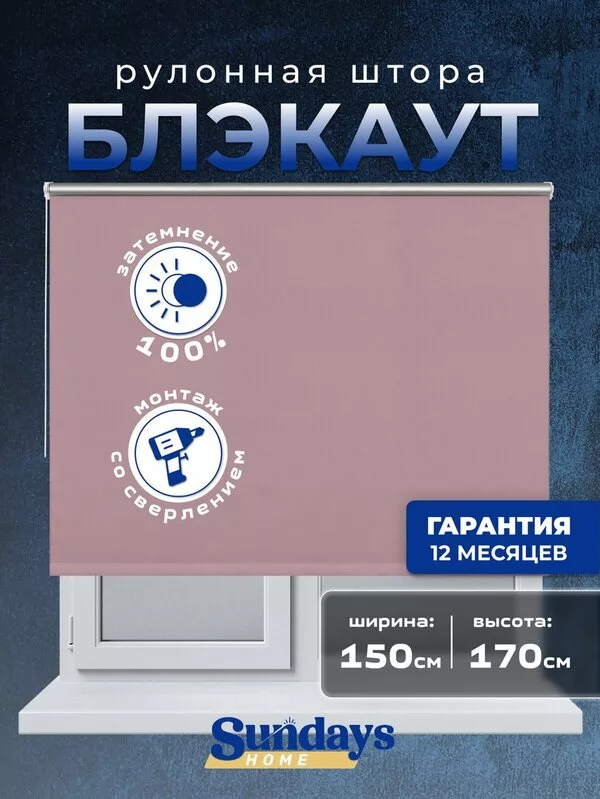 Рулонные шторы Sundays Home LM 168-08 150x170 (розовый)